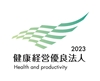 健康経営優良法人