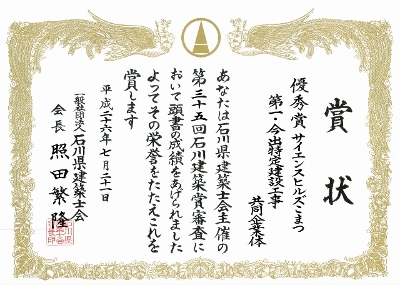 第35回石川建築賞