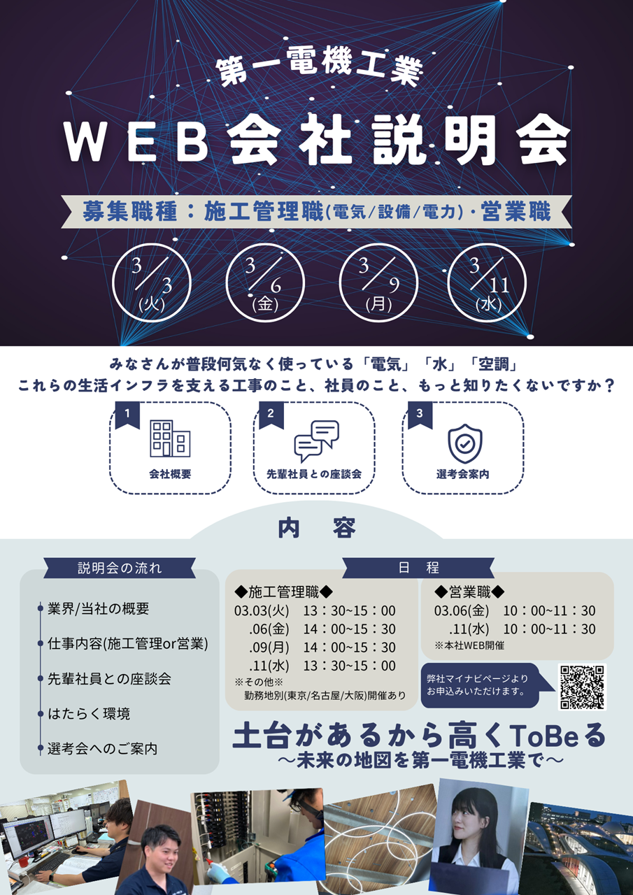 第一電機工業WEB会社説明会