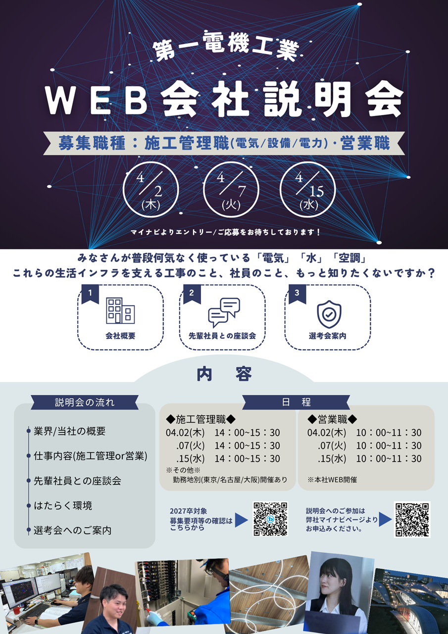 第一電機工業WEB会社説明会