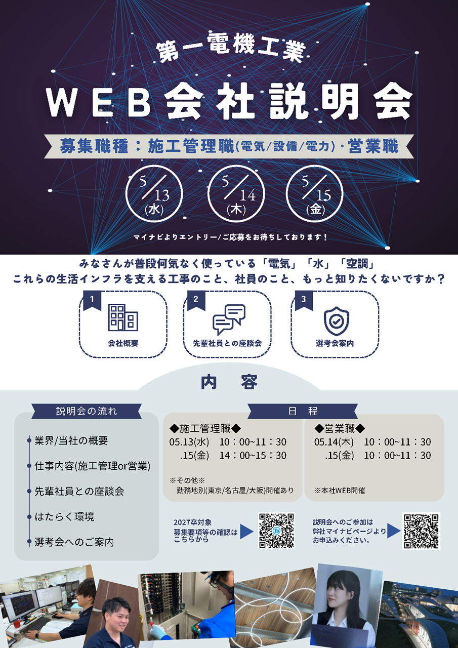 第一電機工業WEB会社説明会