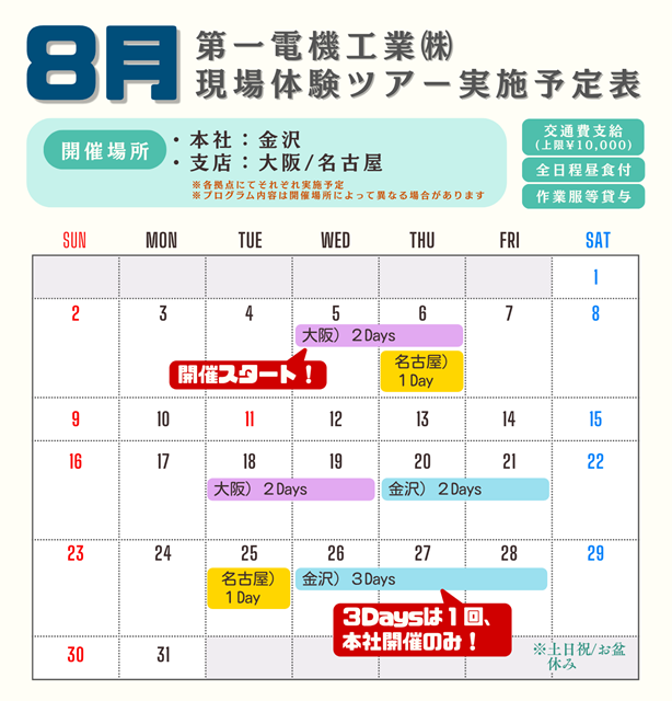 第一電機工業現場体験ツアー実施予定表(8月)