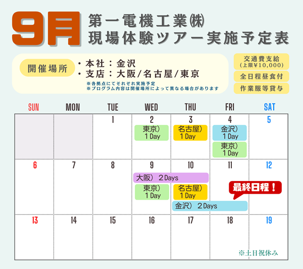 第一電機工業現場体験ツアー実施予定表(9月)
