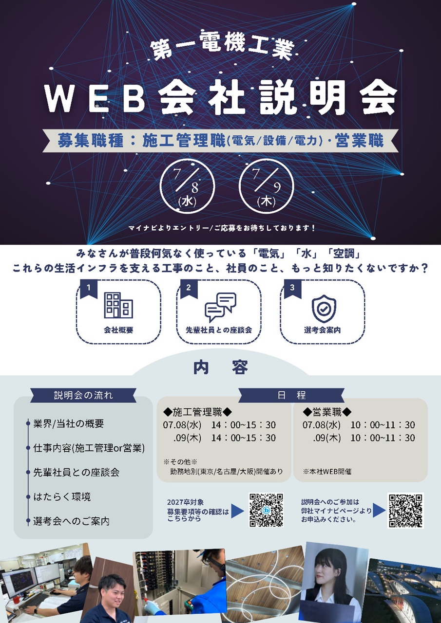 第一電機工業WEB会社説明会