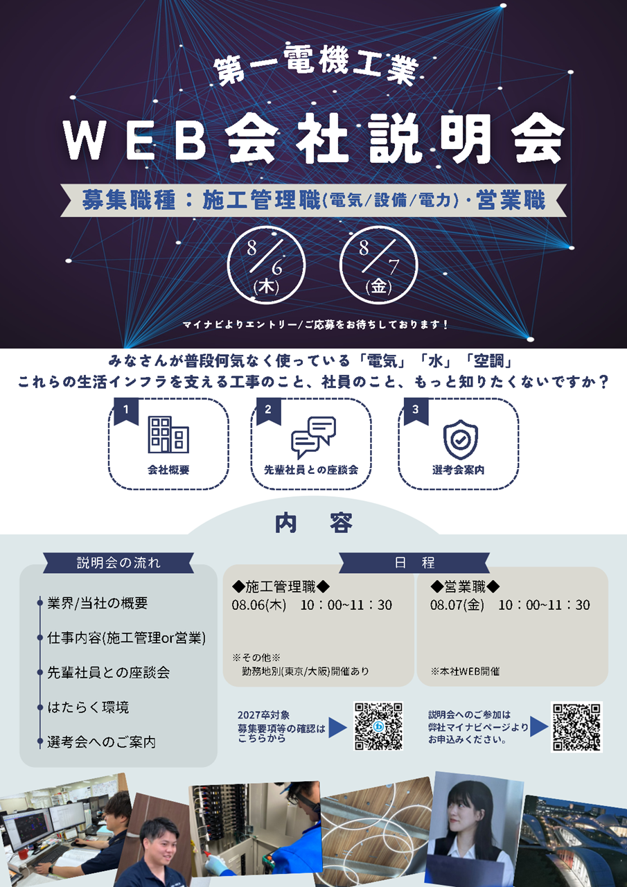 第一電機工業WEB会社説明会